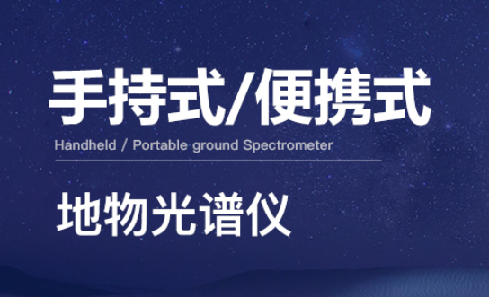 便攜式地物光譜儀的主要功能是什么？