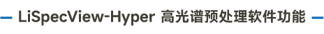 高光譜數(shù)據(jù)預(yù)處理_畫板 1 副本.png