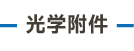 官方網站產品中心內頁標題1樣式編輯-07.jpg