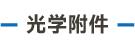 官方網站產品中心內頁標題1樣式編輯_畫板 5.png