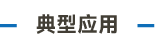 官方網站產品中心內頁標題1樣式編輯_畫板 4.png