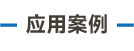 官方網站產品中心內頁標題1樣式編輯_畫板 5.png