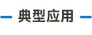 官方網(wǎng)站產(chǎn)品中心內(nèi)頁標(biāo)題1樣式編輯_畫板 5.jpg