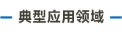 官方網站產品中心內頁標題1樣式編輯_畫板 3 副本 2.png