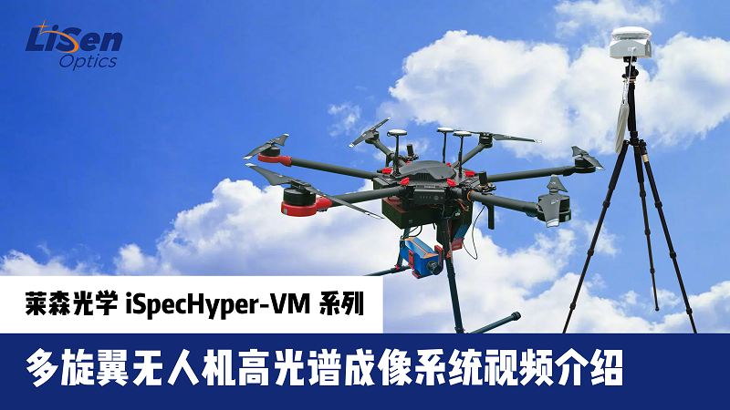多旋翼無人機高光譜宣傳視頻