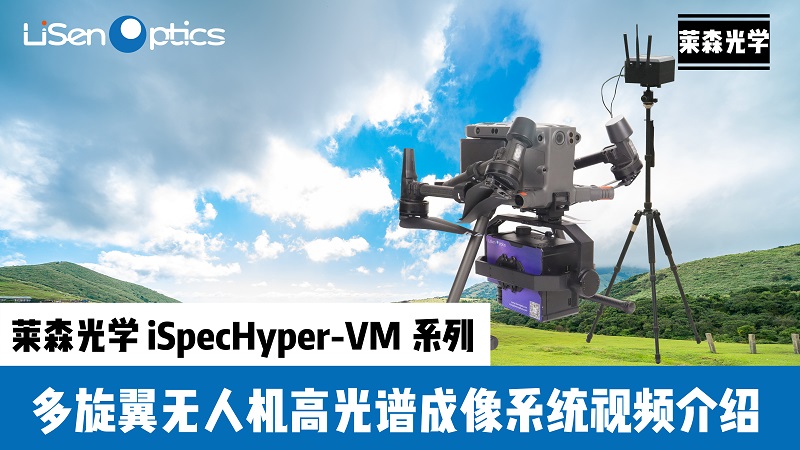 VM系列多旋翼無人機高光譜宣傳視頻