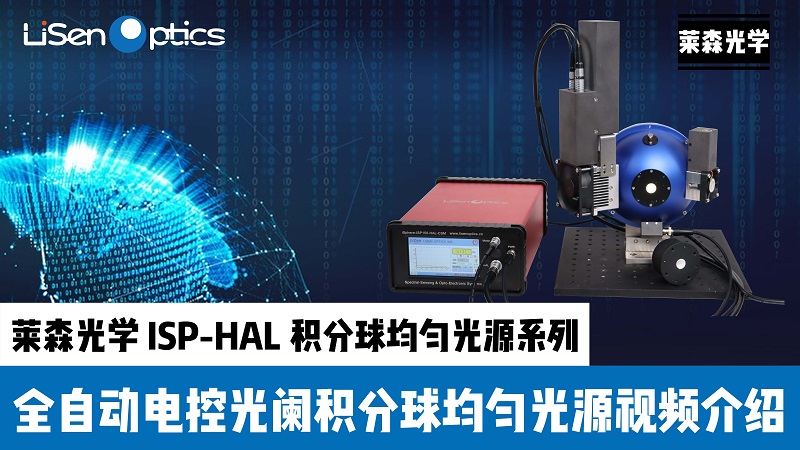 ISP-HAL積分球均勻光源宣傳視頻