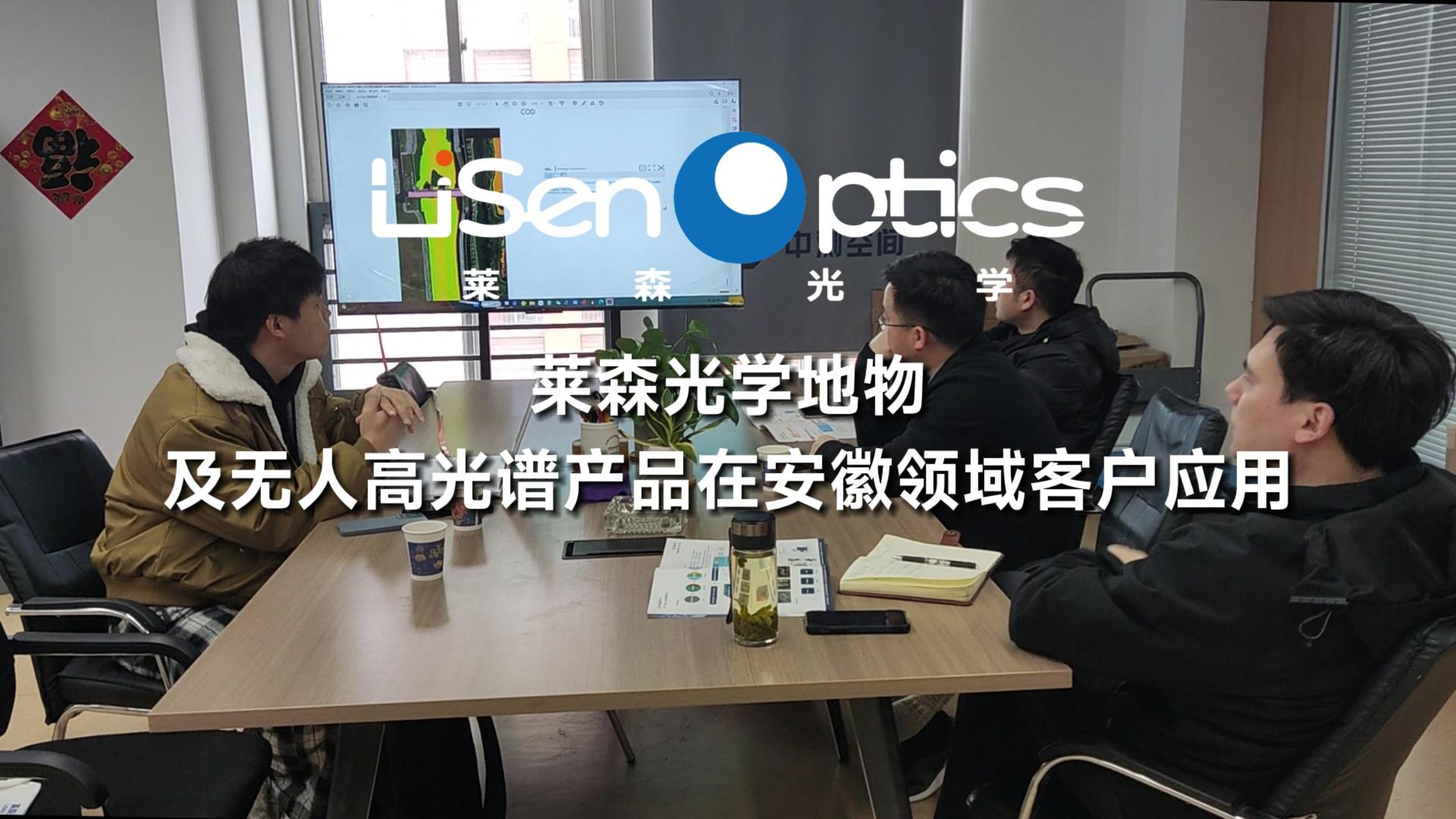 萊森光學地物及無人高光譜產品在安徽領域客戶應用