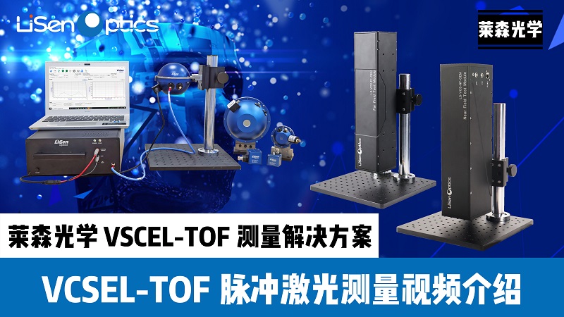 VCSLE-TOF脈沖激光測量視頻介紹