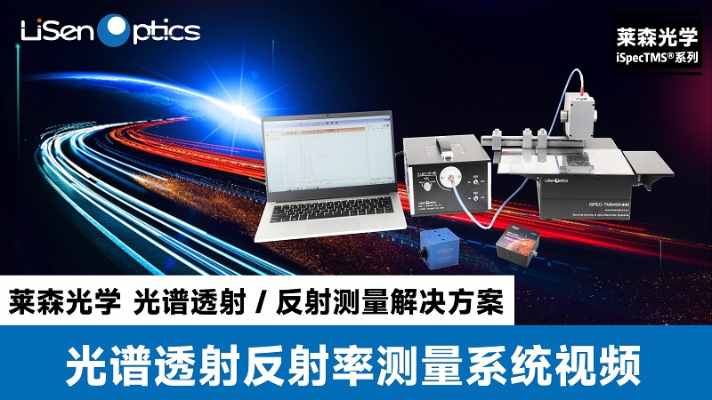 萊森光學-光譜透射/反射率測量視頻介紹