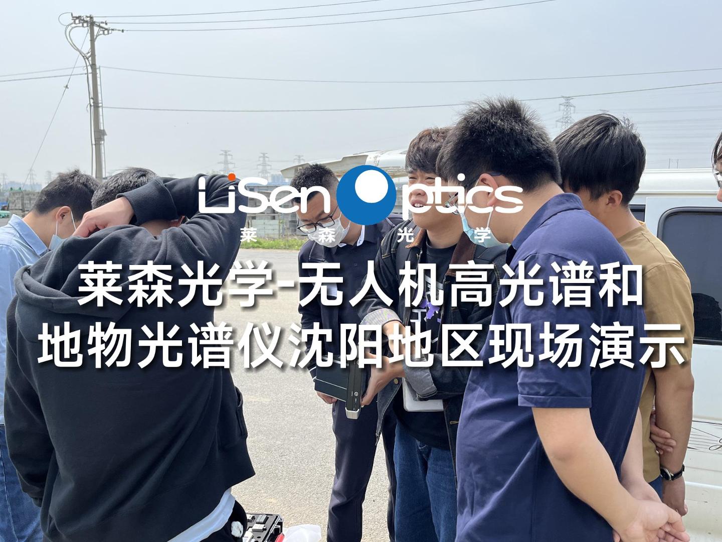 萊森光學-無人機高光譜和地物光譜儀沈陽地區現場演示