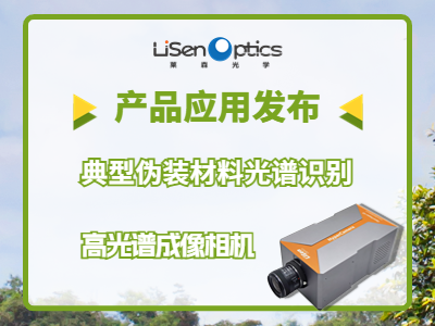 【產(chǎn)品應用發(fā)布】高光譜相機偽裝材料識別
