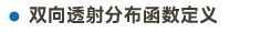BRDF畫板 17.png