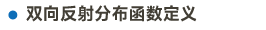 BRDF畫板 1.png