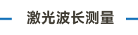 高分辨率紅外光譜儀1 副本.png
