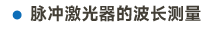 高分辨率紅外光譜儀畫板 32 副本 5.png