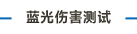 光生物安全測試系統(tǒng)畫板 97 副本 3.png