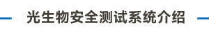 光生物安全測試系統(tǒng)畫板 97 副本 4.png