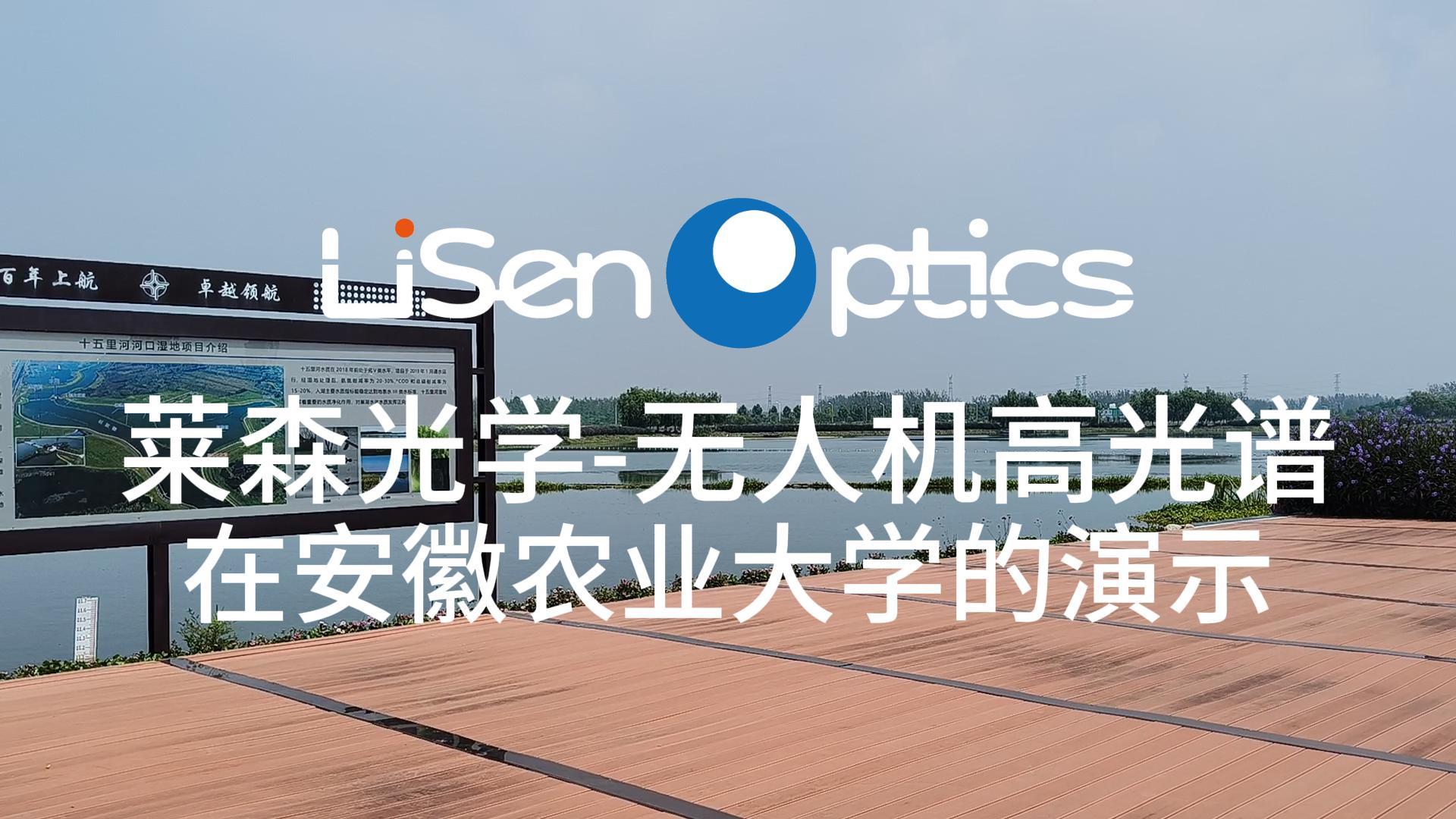 萊森光學-無人機高光譜在安徽農業大學的演示