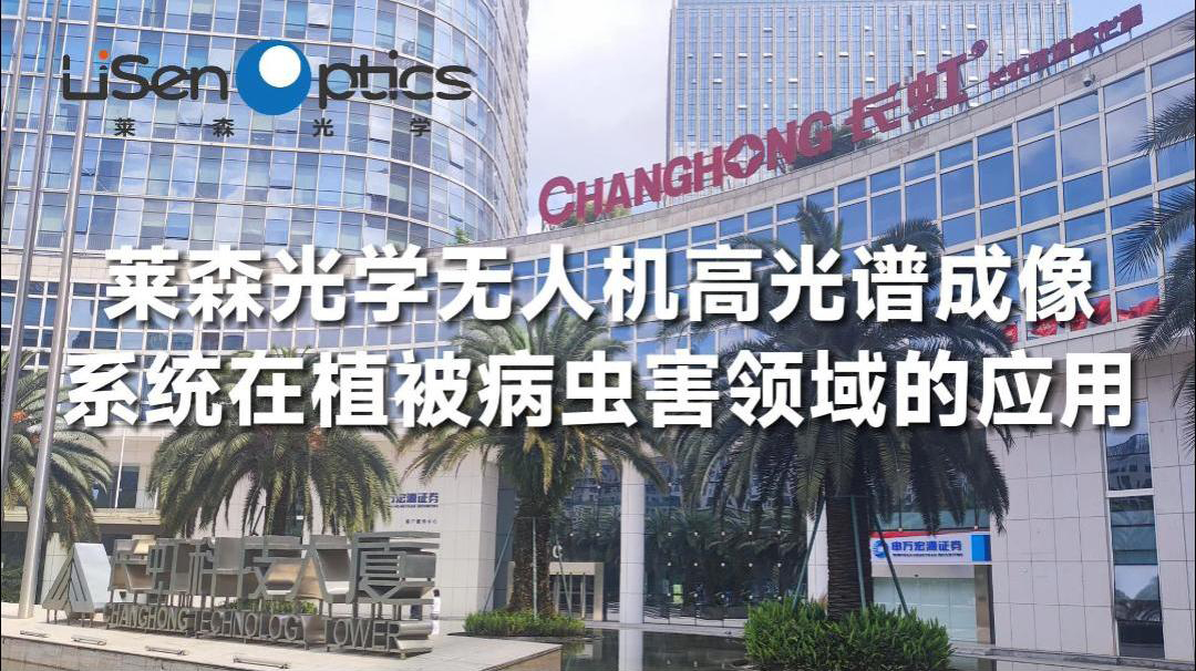 萊森光學(xué)無人機高光譜成像系統(tǒng)在植被病蟲害領(lǐng)域的應(yīng)用