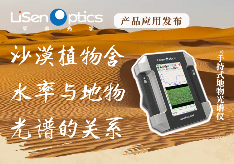 【產品應用發布】地物光譜儀——沙漠植物含水率與地物光譜的關系