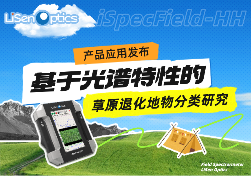 【產(chǎn)品應(yīng)用發(fā)布】萊森光學(xué)地物光譜儀助力草原退化精準(zhǔn)監(jiān)測！
