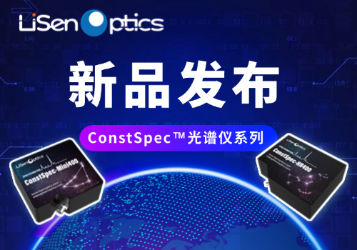 新品發(fā)布 | 高性價(jià)比ConstSpec?系列光譜儀：科研與工業(yè)的理想選擇