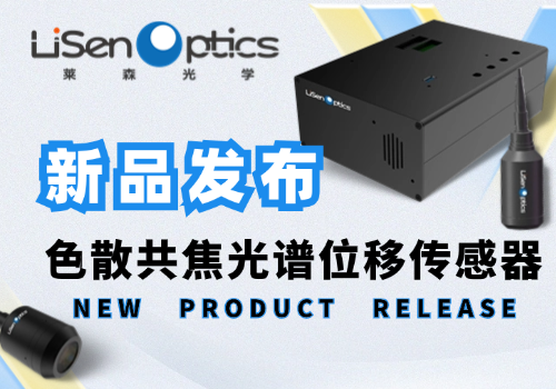 新品發(fā)布 | 精確無憂：色散共焦光譜位移傳感器的無限可能