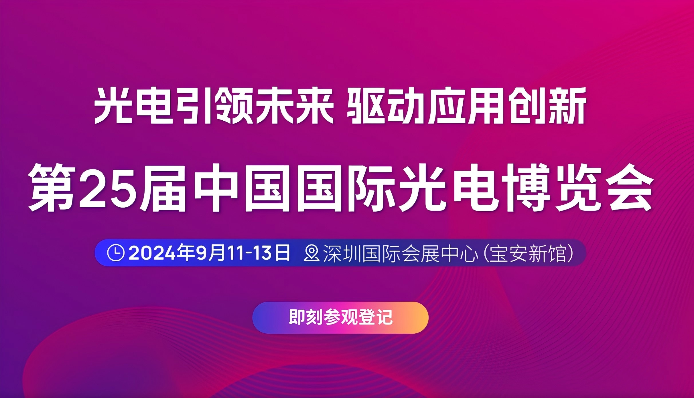 （2024.9.11-9.13）第二十五屆中國國際光電博覽會