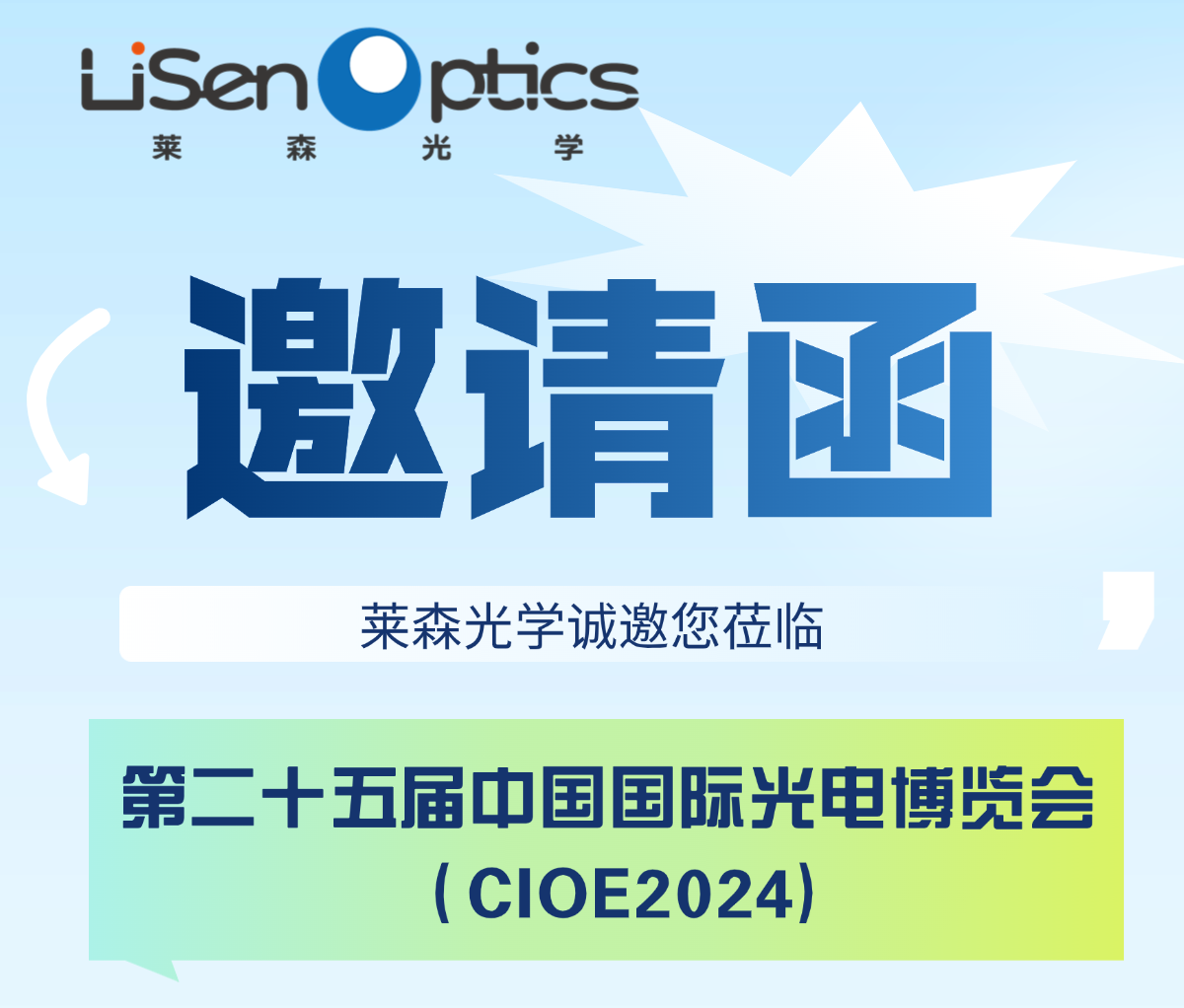 【邀請函】2024CIOE中國光博會，蓄勢待發！