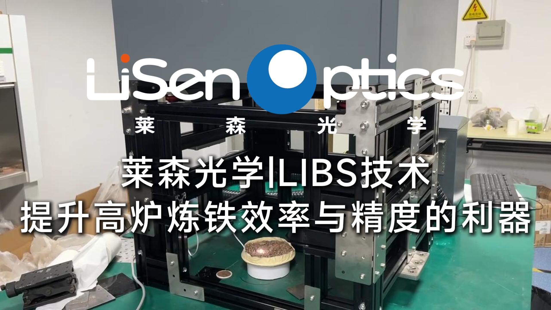 LIBS技術：提升高爐煉鐵效率與精度的利器