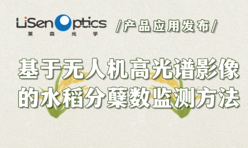 【產品應用發(fā)布】基于無人機高光譜影像的水稻分蘗數(shù)監(jiān)測方法