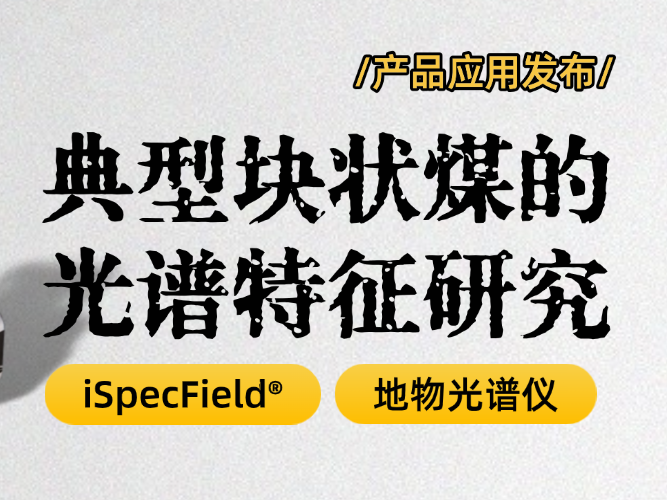 【產品應用發(fā)布】地物光譜儀——獲取煤礦光譜特征的得力助手