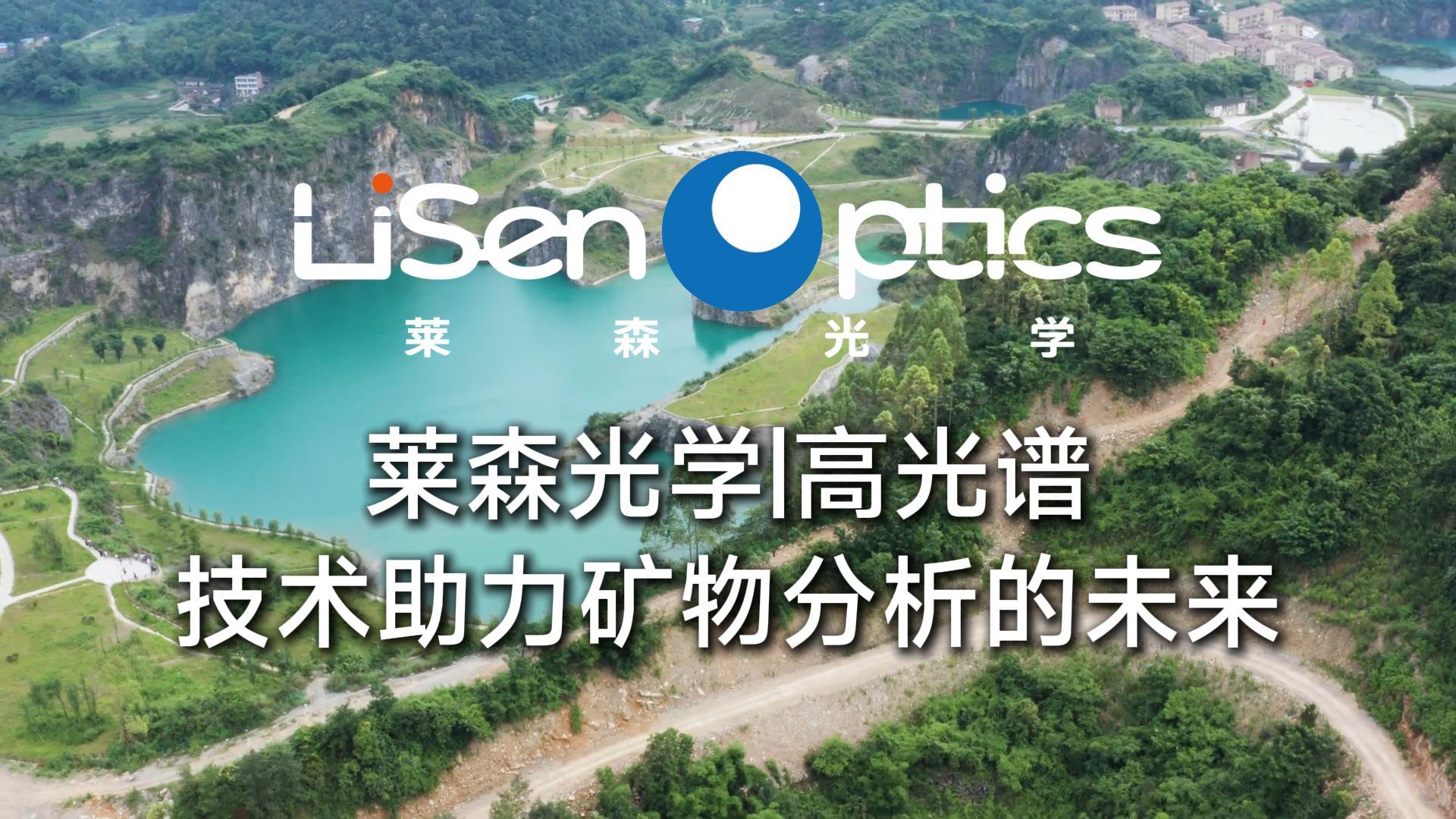 高光譜技術：助力礦物分析的未來