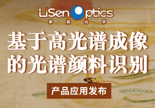 【產品應用發(fā)布】基于高光譜成像技術的光譜顏料識別