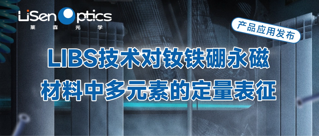 【產品應用發(fā)布】LIBS技術對釹鐵硼永磁材料中多元素的定量表征
