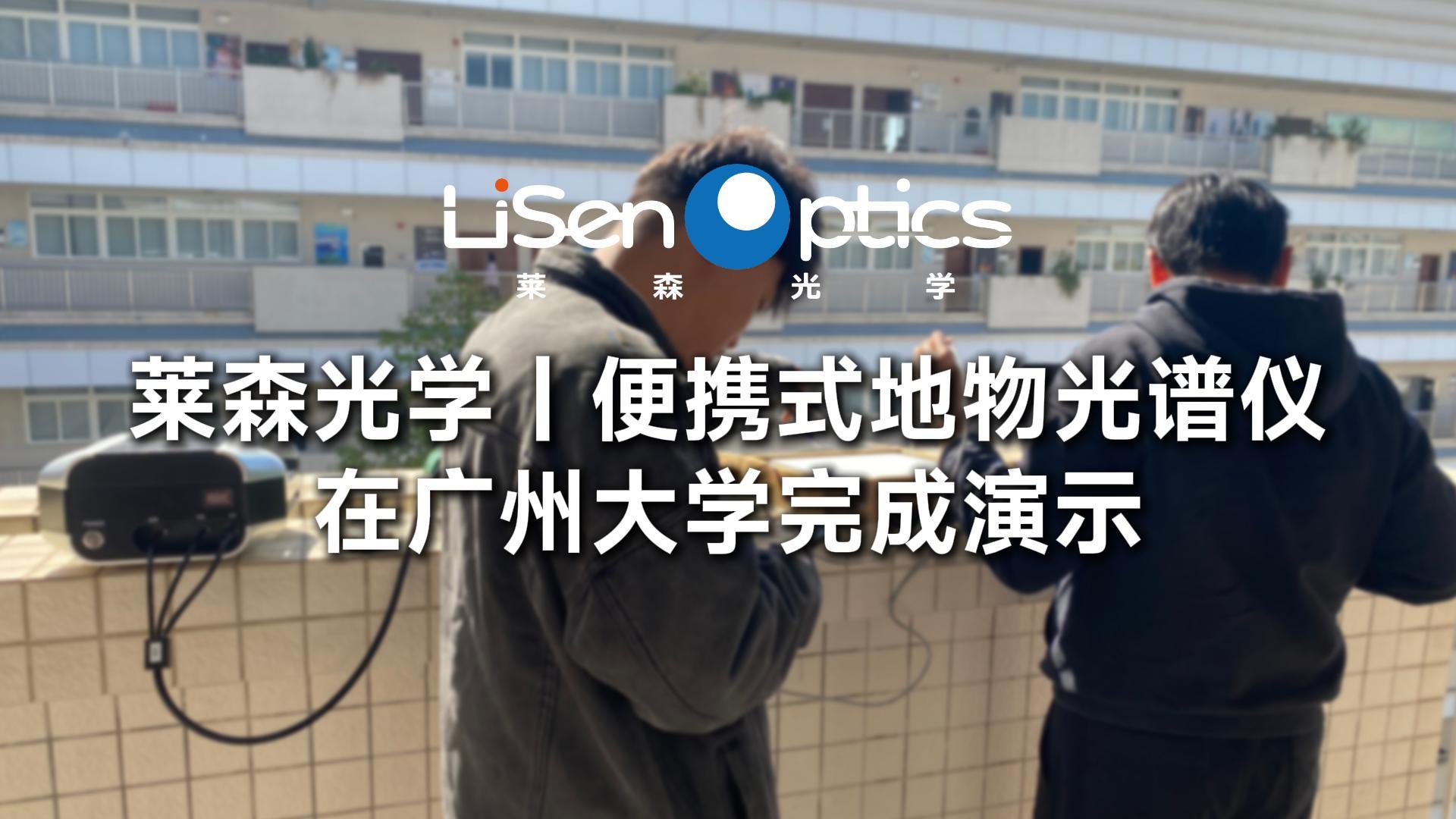萊森光學-便攜式地物光譜儀在廣州大學的現場演示