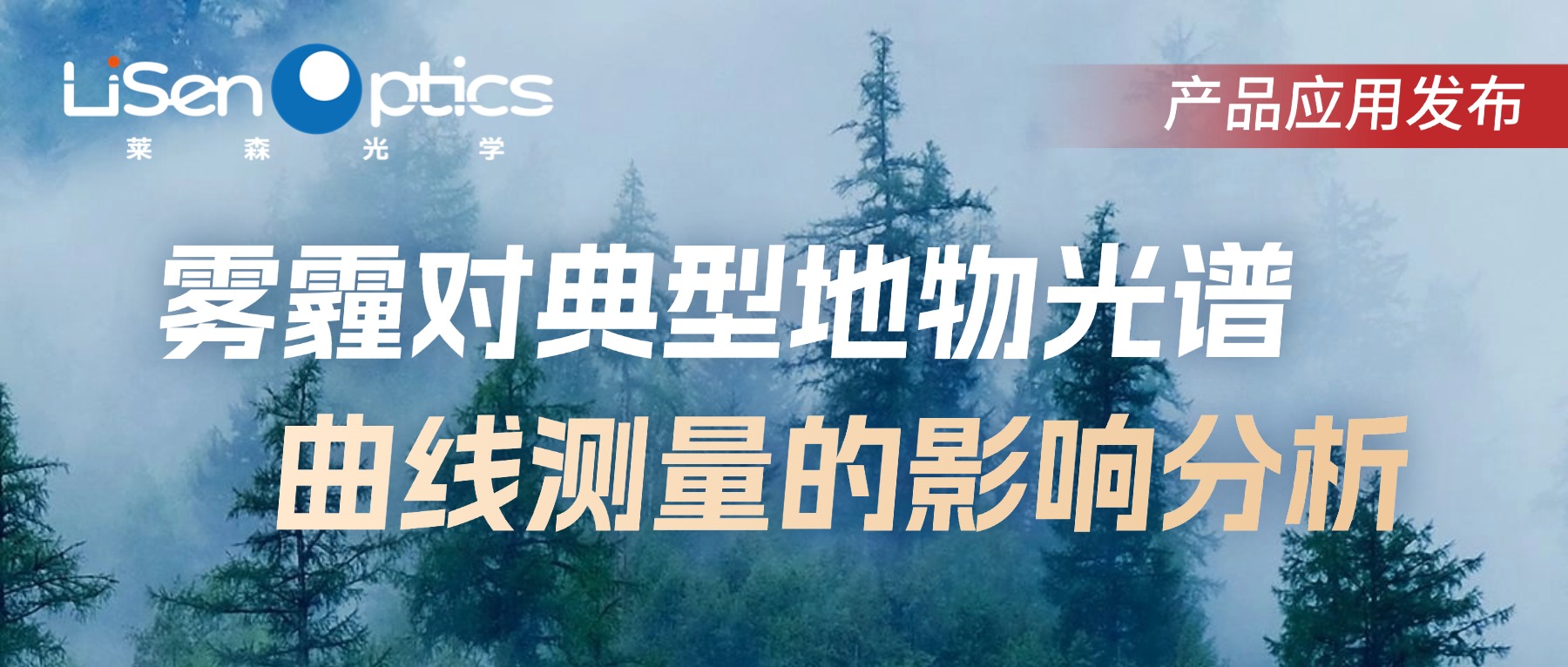 【產品應用發布】霧霾對典型地物光譜曲線測量的影響分析