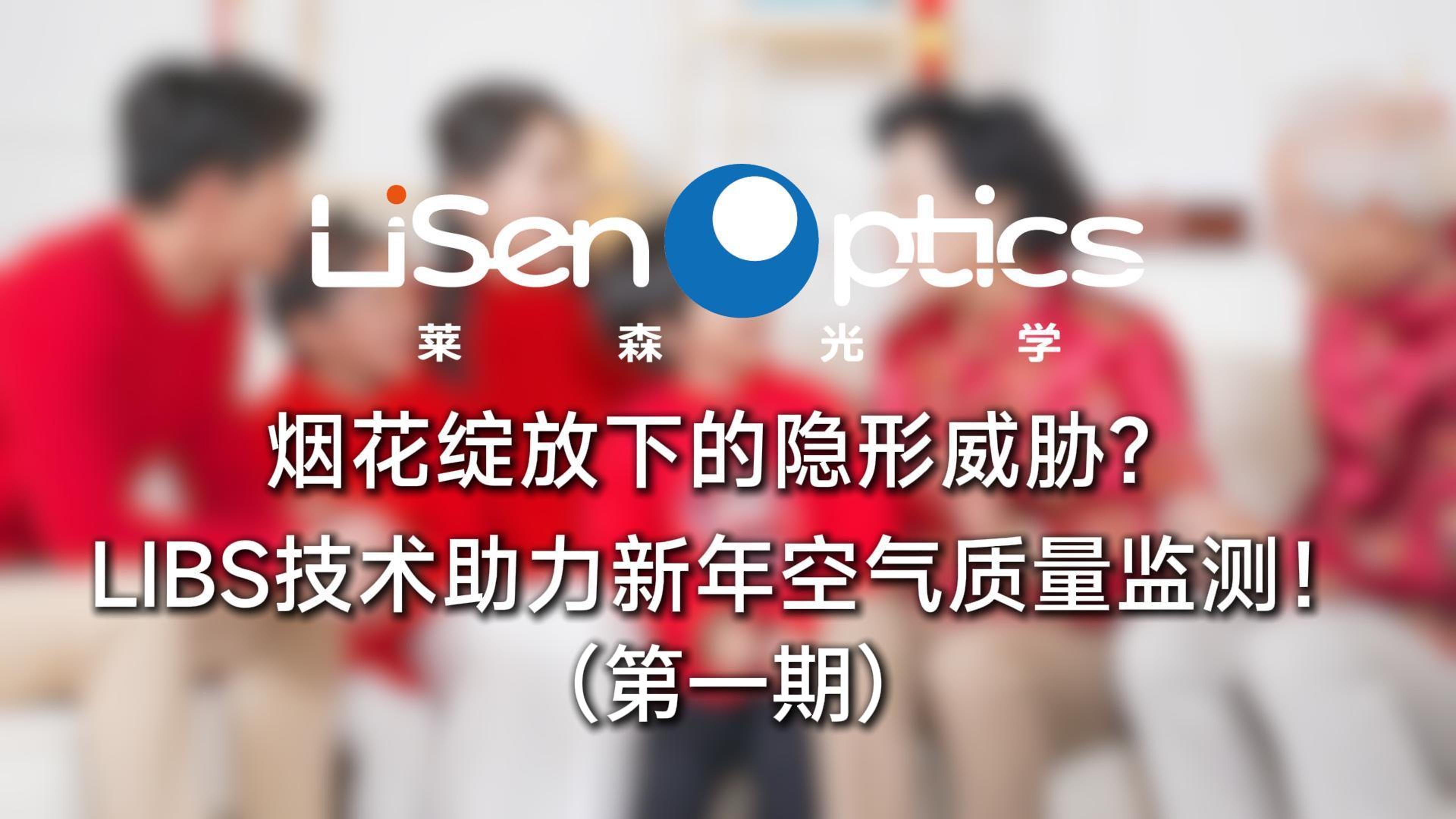 LIBS技術助力新年空氣質量監測
