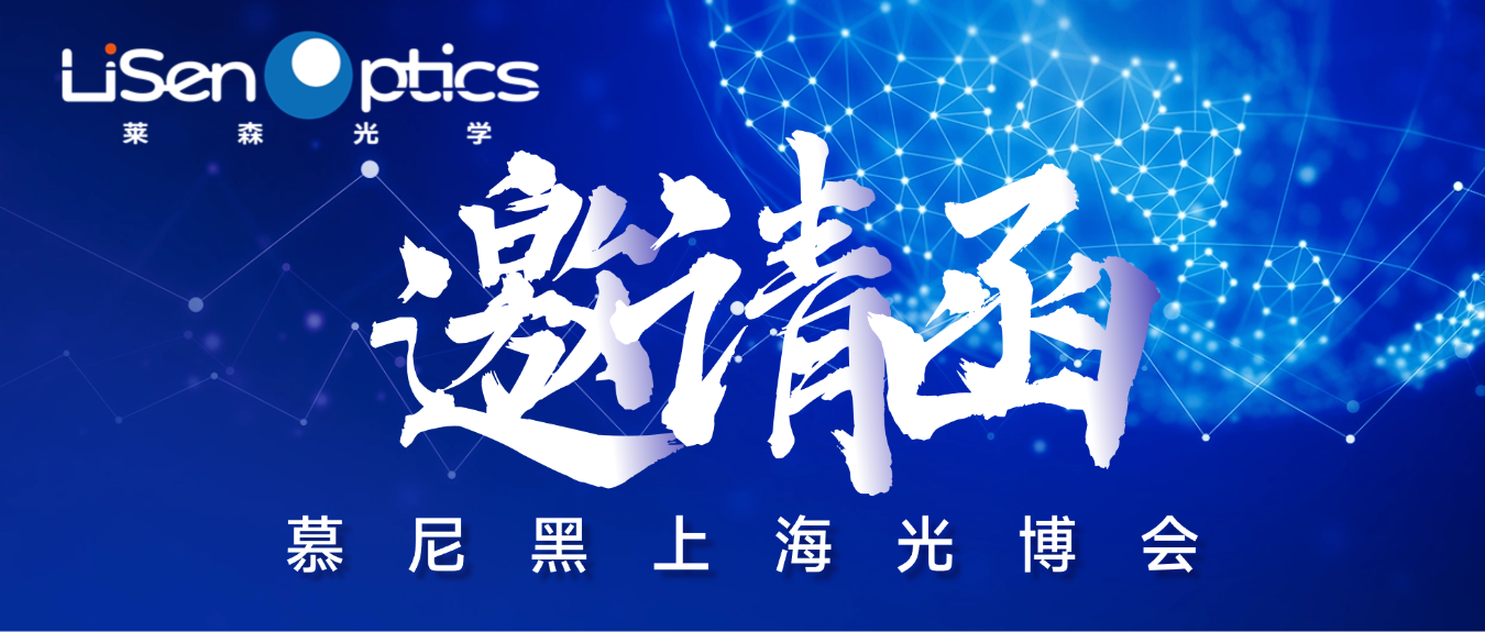 【邀請函】2025慕尼黑上海光博會，蓄勢待發！
