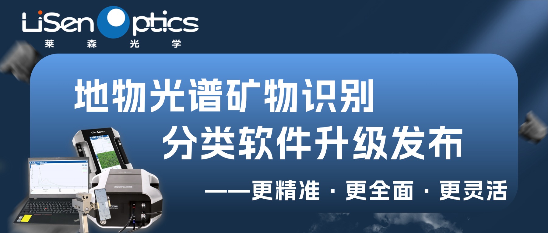 地物光譜礦物識別分類軟件 —— 算法再升級，精準度與效率雙突破