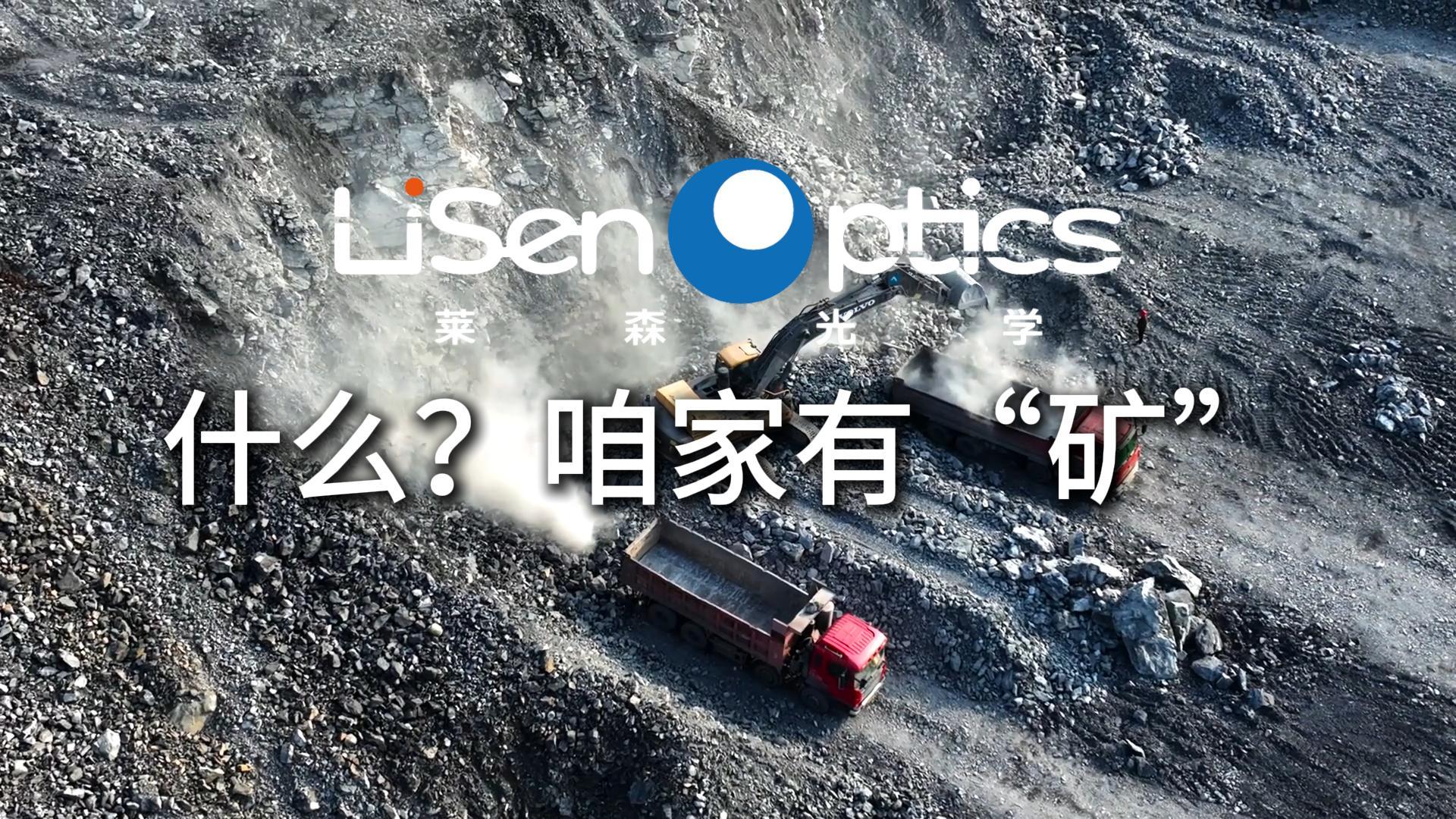 什么？咱家有“礦”