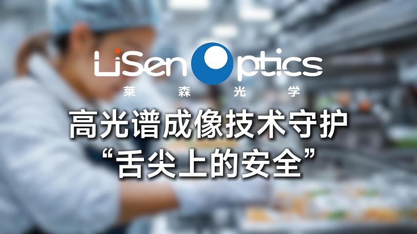 高光譜成像技術守護“舌尖上的安全”