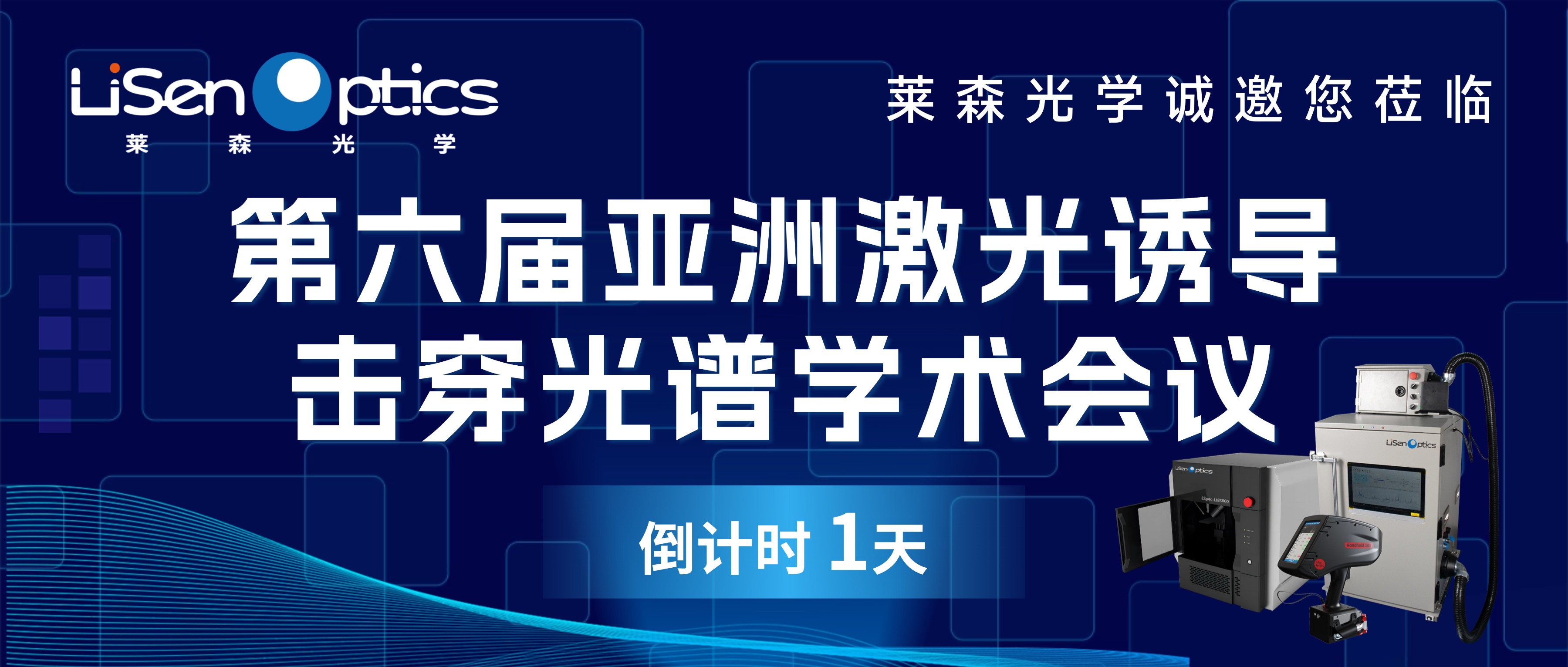 【邀請(qǐng)函】第六屆亞洲激光誘導(dǎo)擊穿光譜學(xué)術(shù)研討會(huì)邀請(qǐng)函