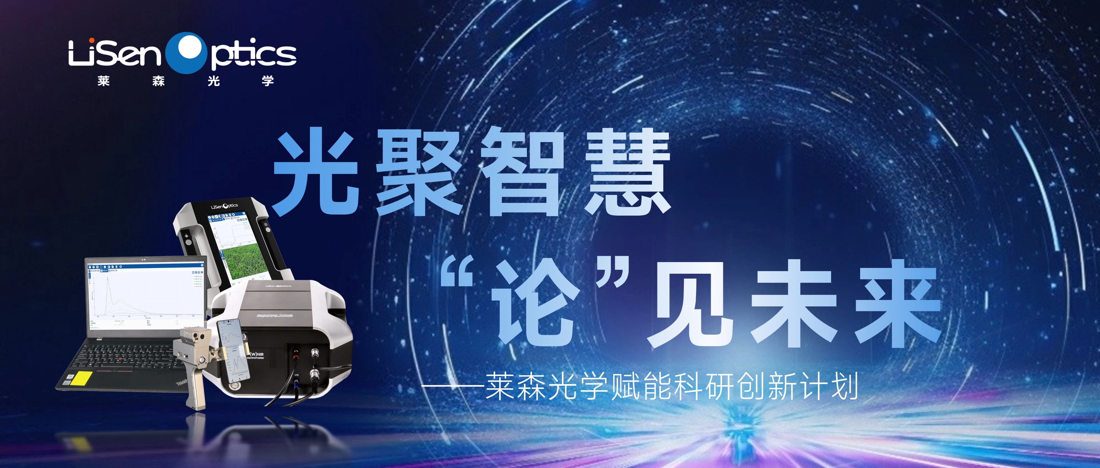 光聚智慧 “論”見未來——萊森光學(xué)賦能科研創(chuàng)新計(jì)劃